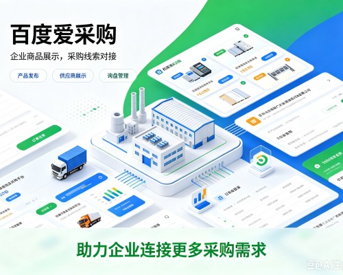 承德百度爱采购